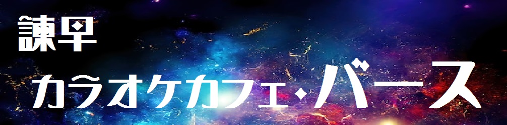 諫早　カラオケ　バース　ビリヤード　ダーツ